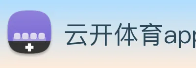 云开体育app官网体验版 Logo